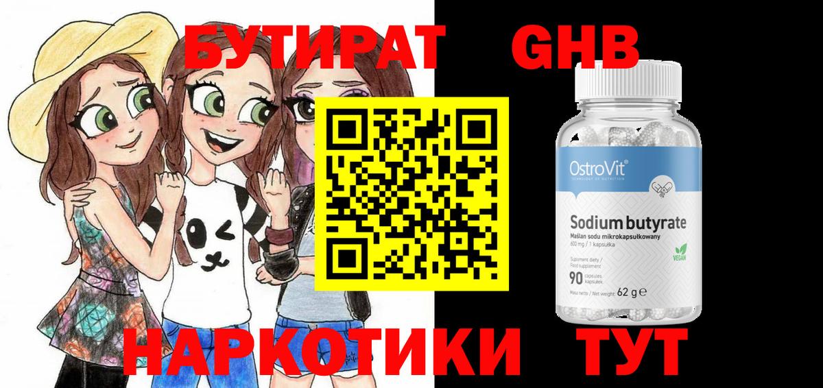Бутират  Бутират бутандиол  Вход с VPN  Геленджик 