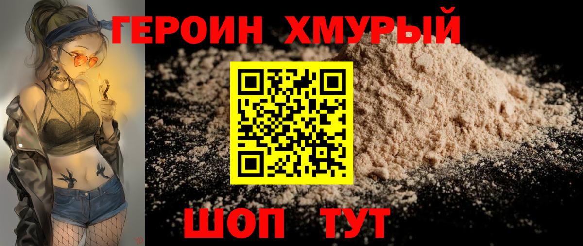 ГЕРОИН хмурый Геленджик